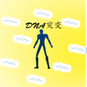 DNA突变专辑