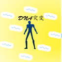 DNA突变专辑