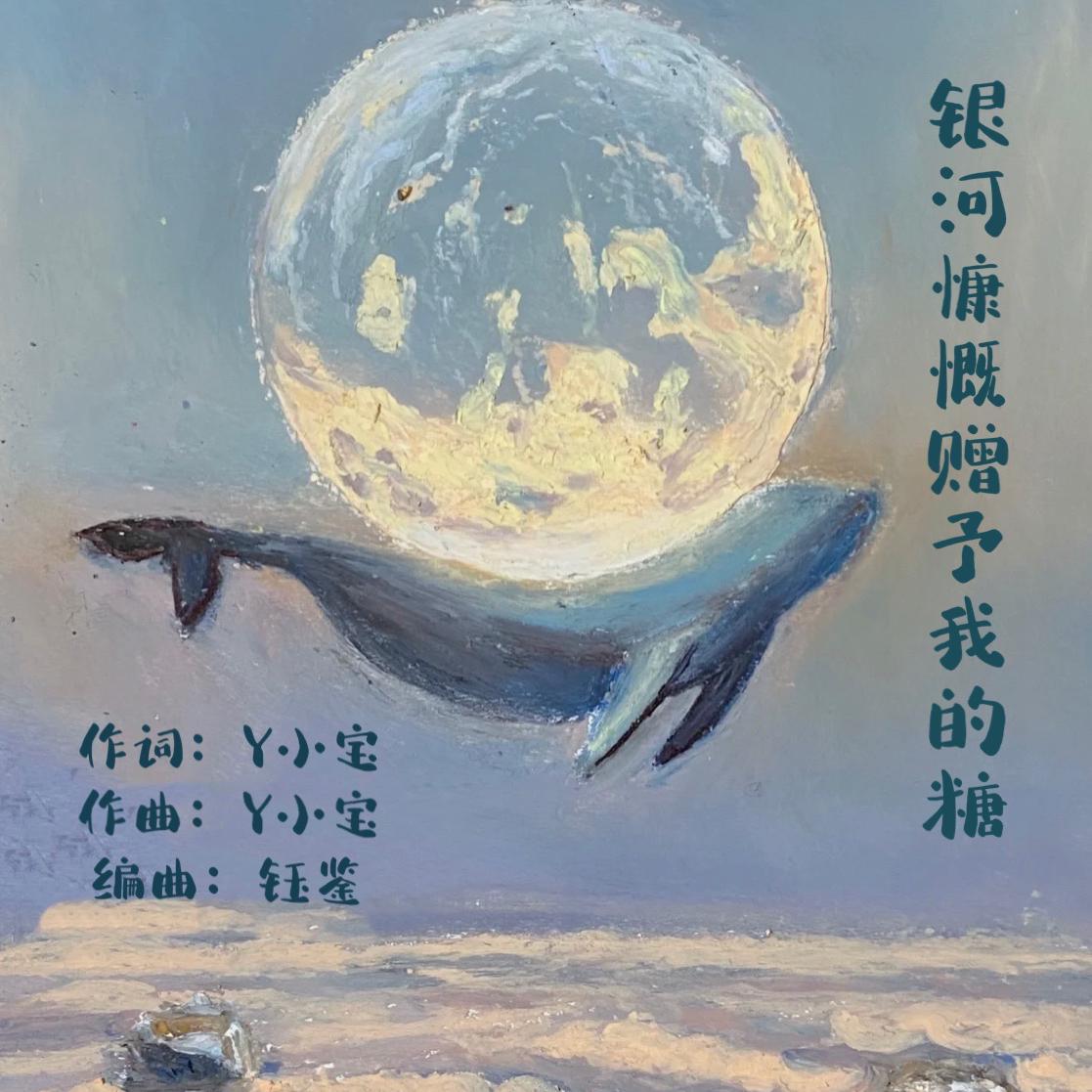 你依旧是银河慷慨赠予我的糖