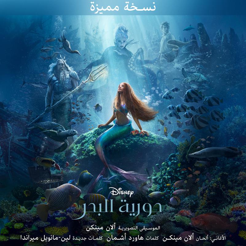 Alan Menken - قرار إريل (من “حورية البحر”/ موسيقى تصويرية أصلية)