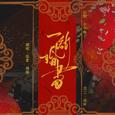 一纸婚书