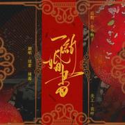 一纸婚书