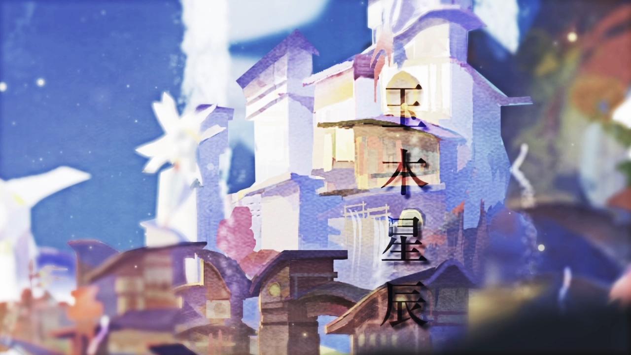 玉木星辰