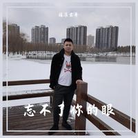 天瑜组合-忘不了你