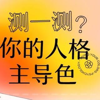 人格主导色·纯音乐