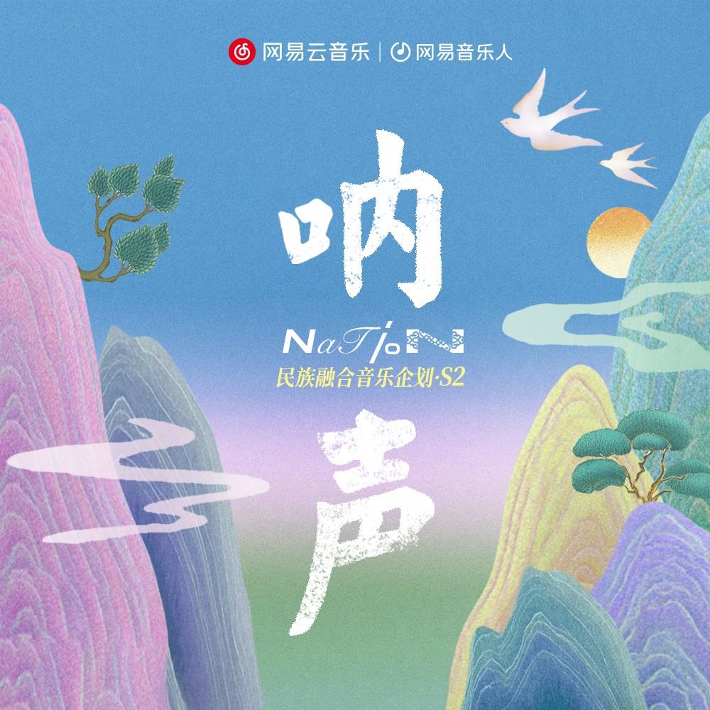 「呐声(Nation)」·民族融合音乐企划S2