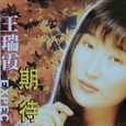 期待
