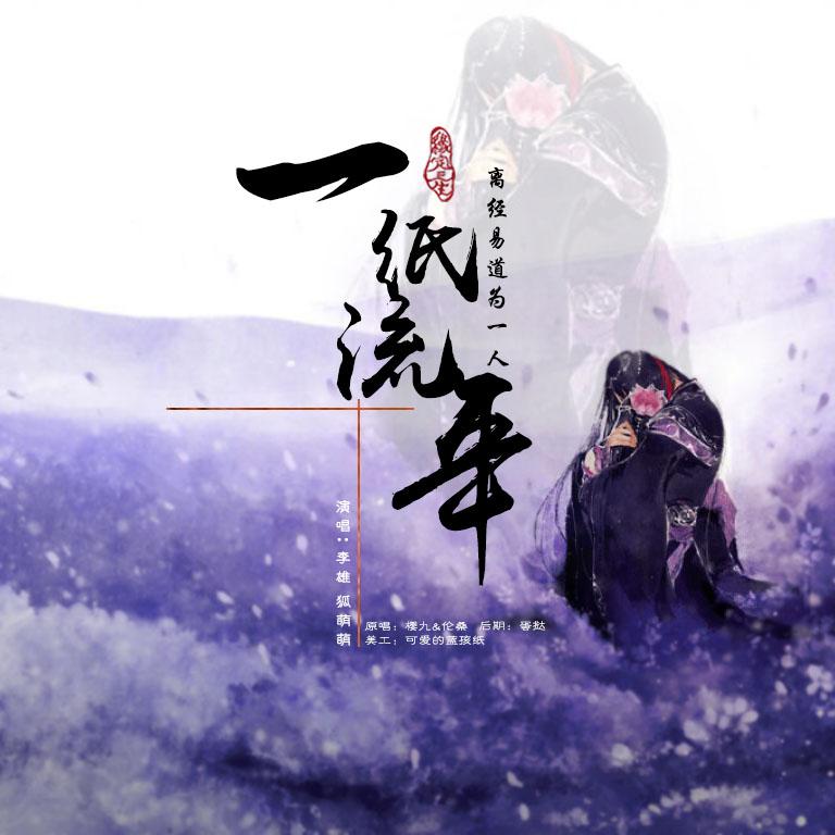 一纸流年