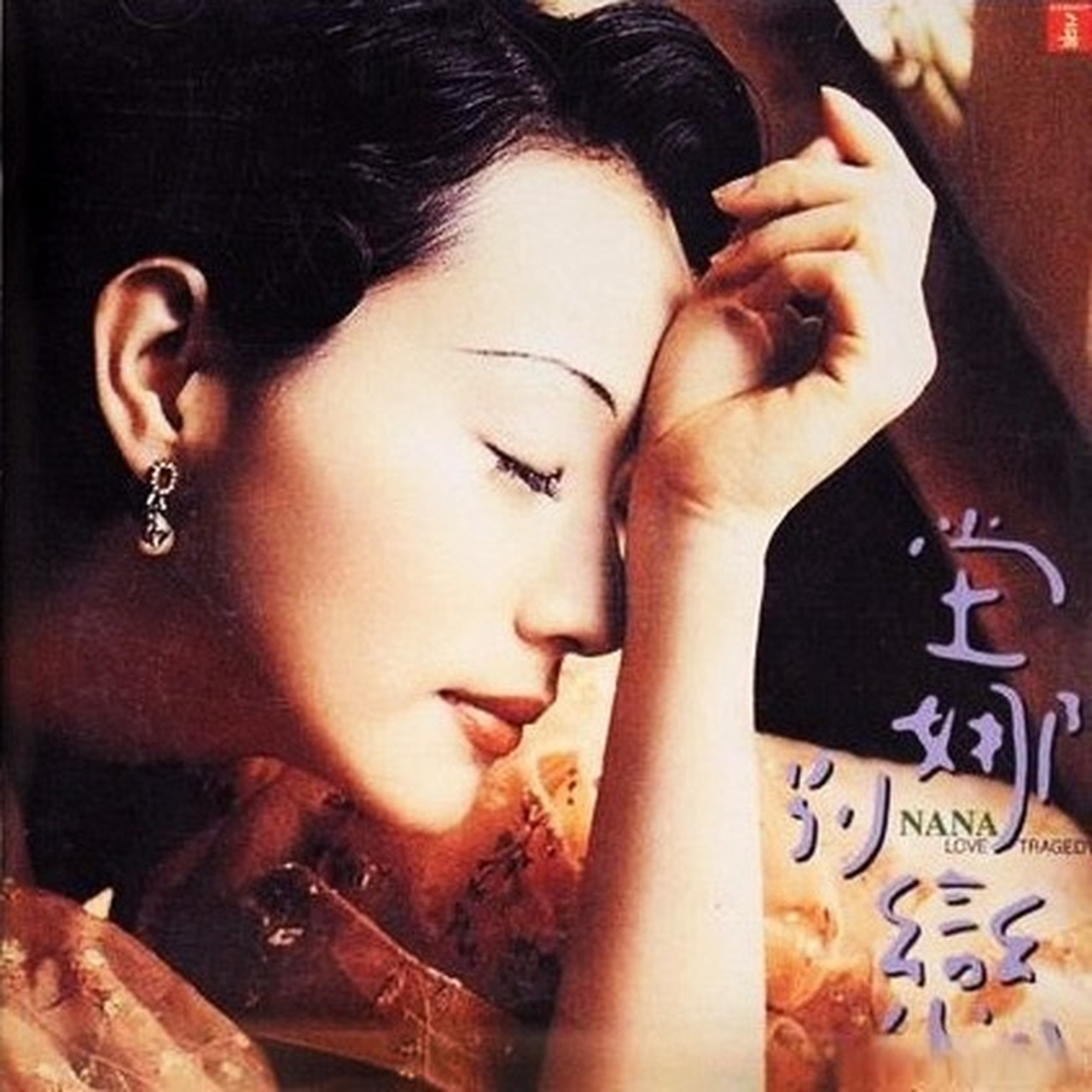 坣娜 别恋（1998）旧上海风情的巅峰之作！