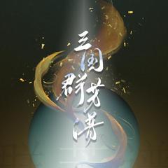 三国群芳谱（翻自 绯村柯北）