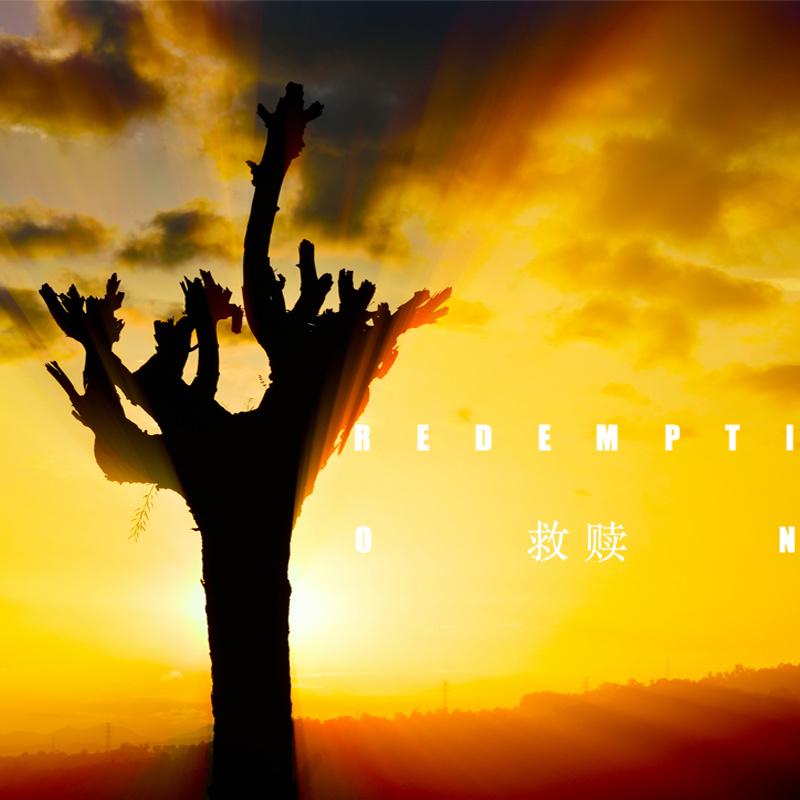 救赎