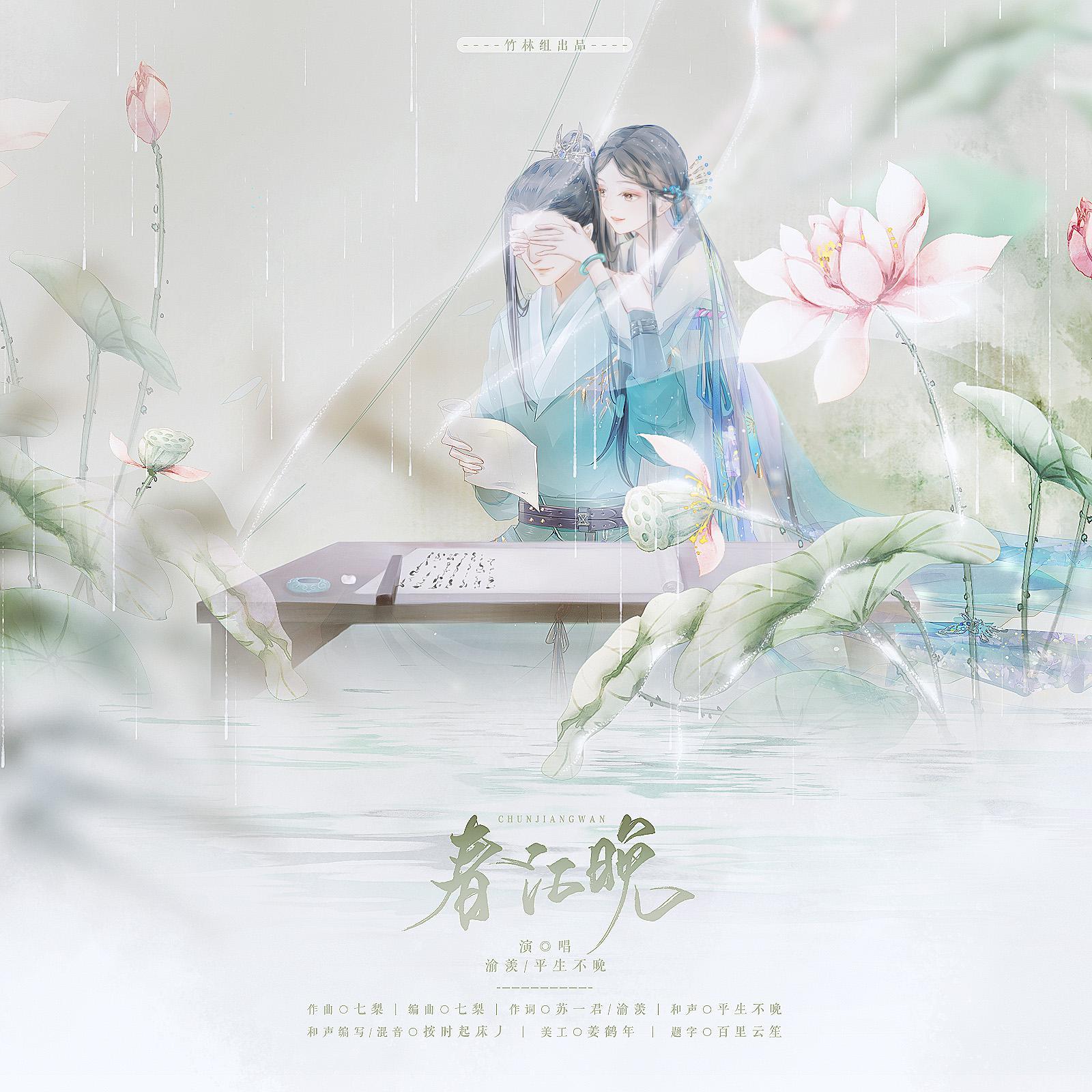 春江晚【把你的名字写进我的歌里】