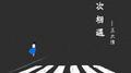 一次相遇专辑