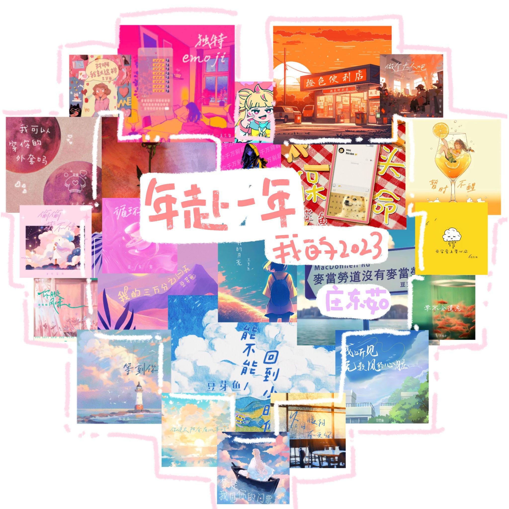 年赴一年（我的2023）