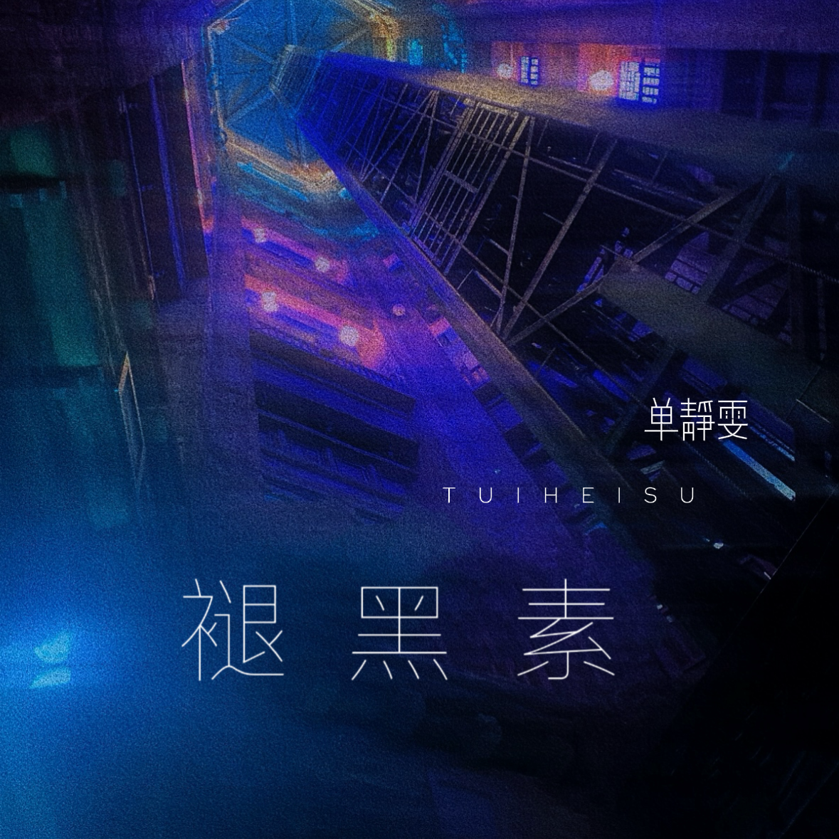 褪黑素