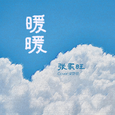 暖暖 (男版)