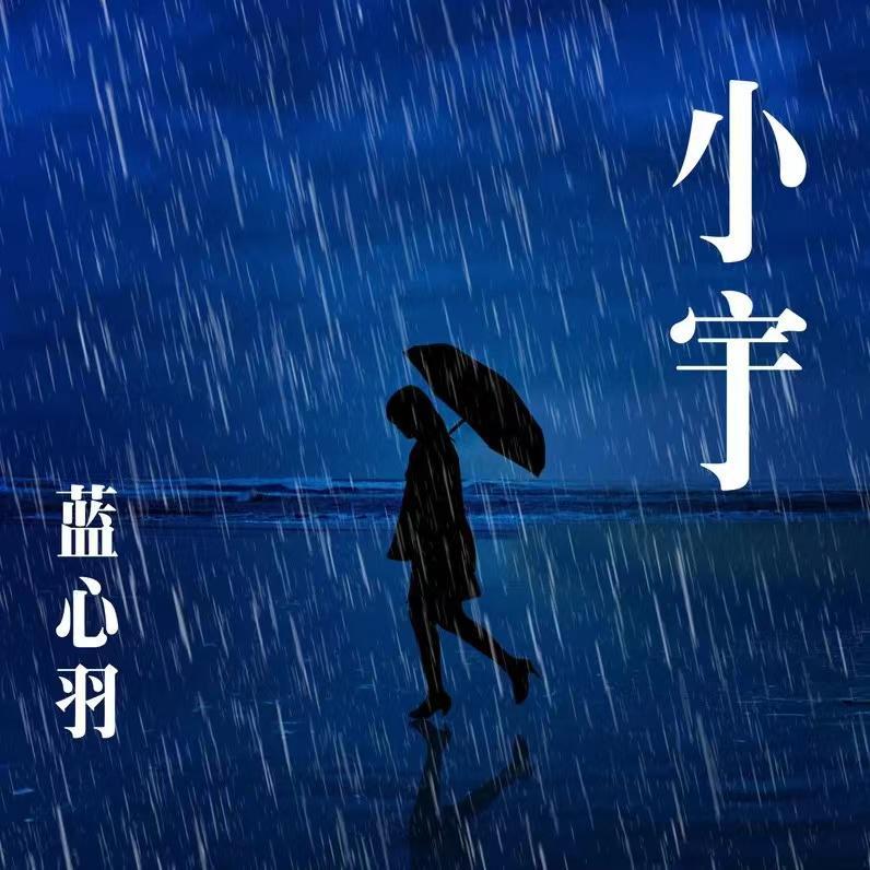 小宇（蓝心羽版）