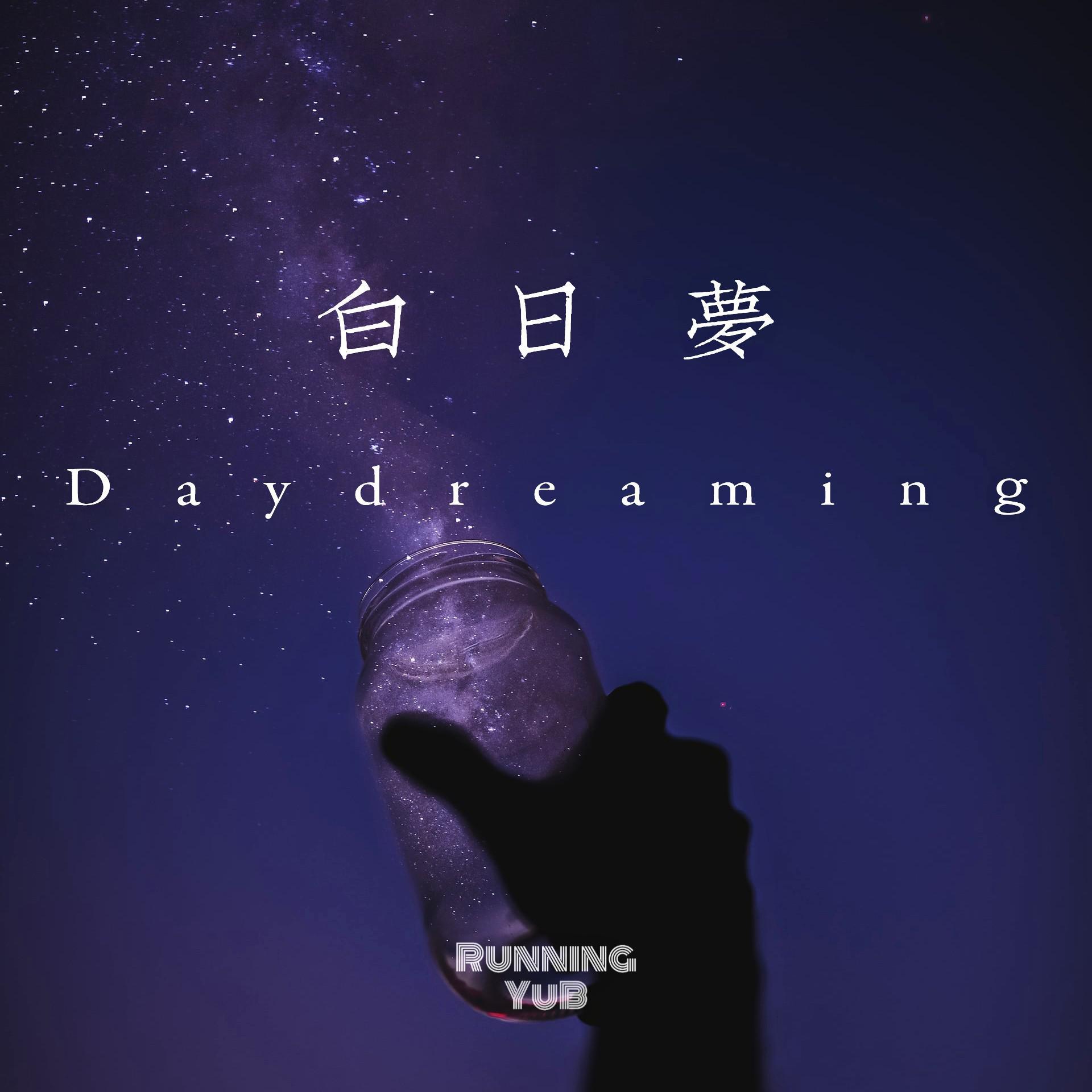 白日梦