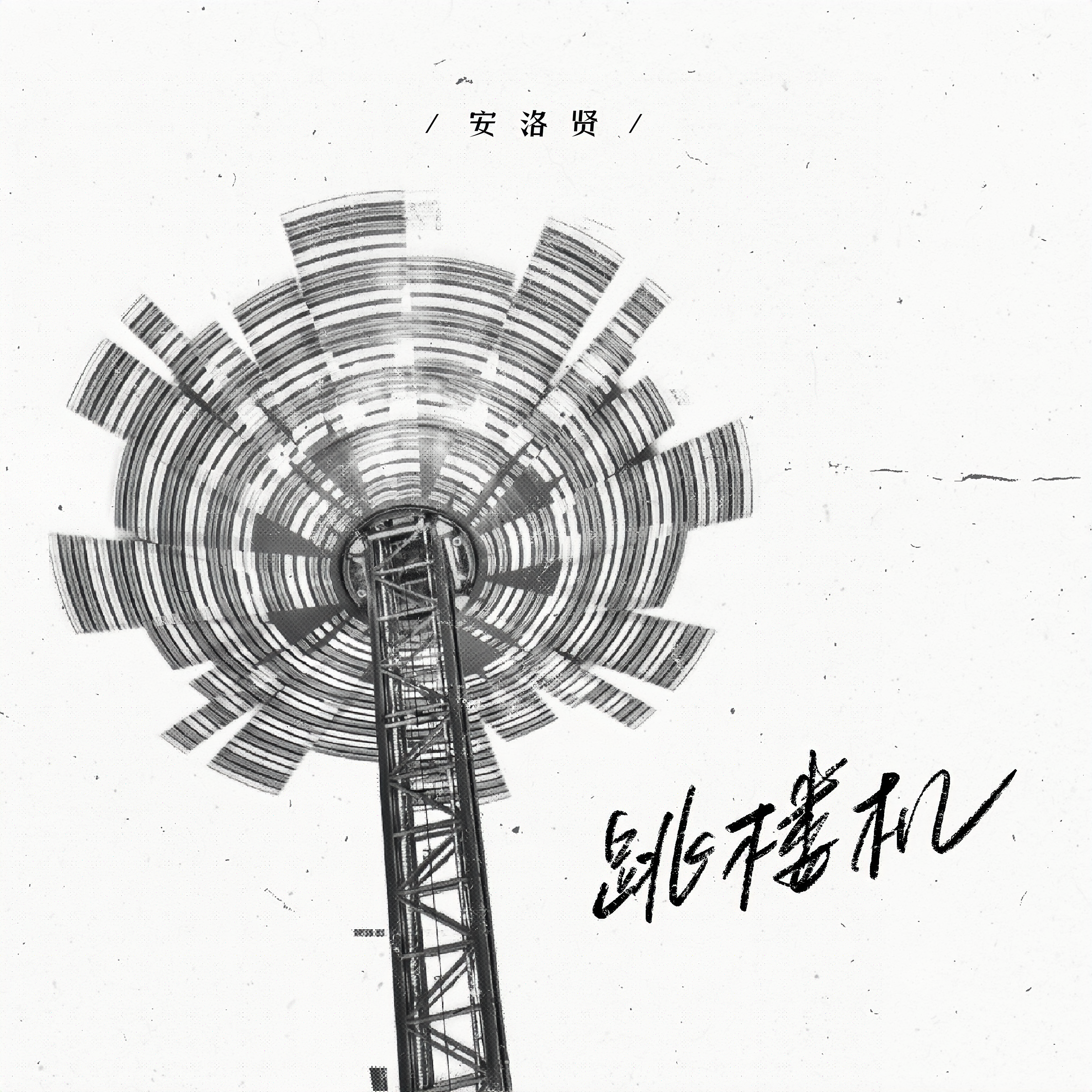跳楼机