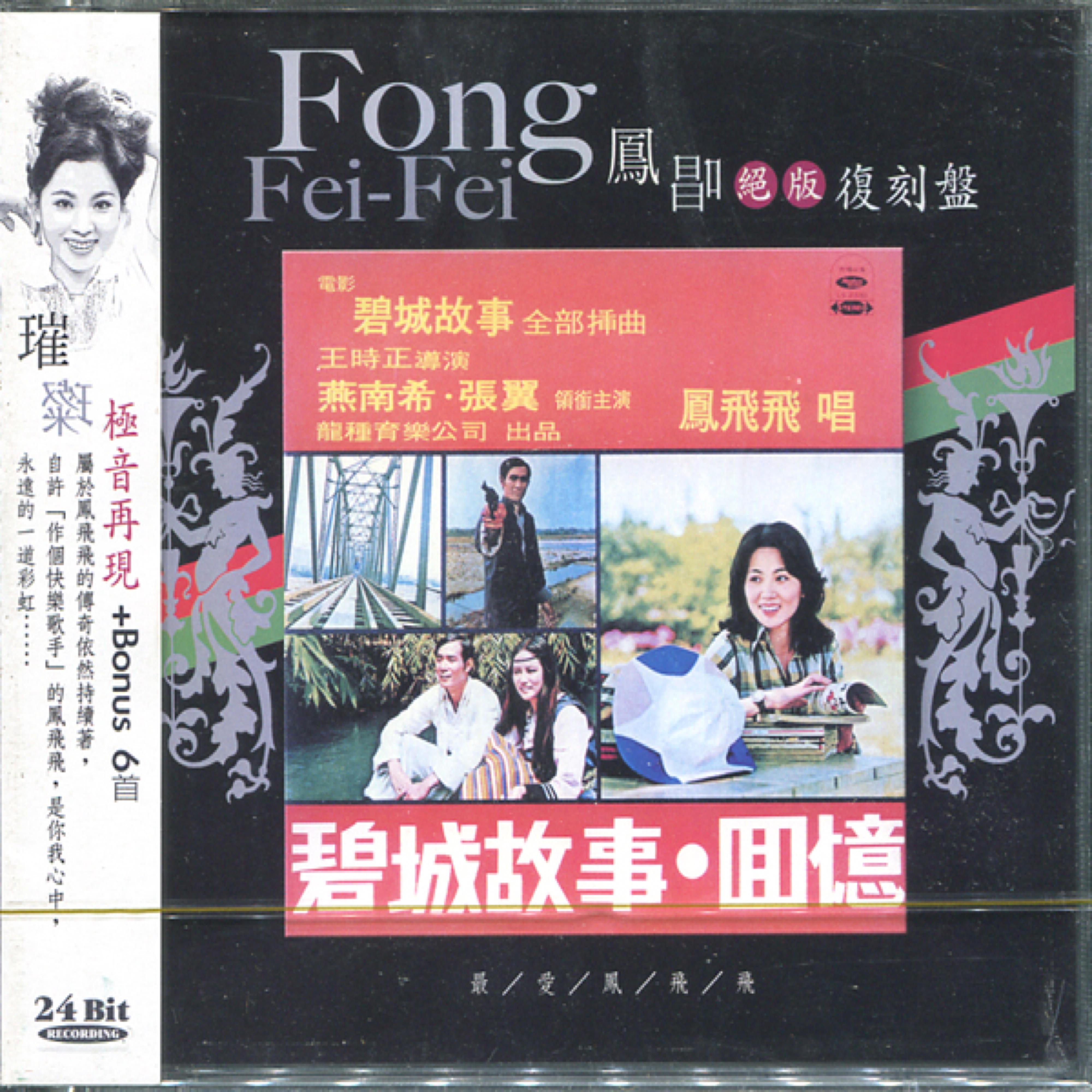 凤唱 绝版复刻盘 8：碧城故事