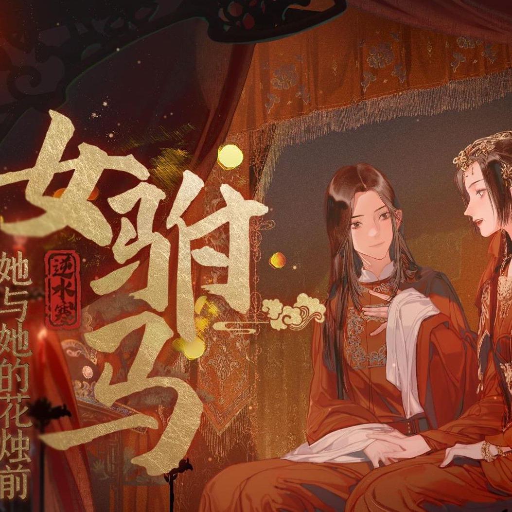 女驸马·她与她的花烛前