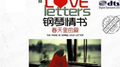 钢琴情书·春天里的爱专辑