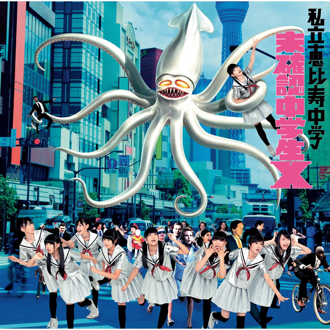 未確認中学生X サブカル盤