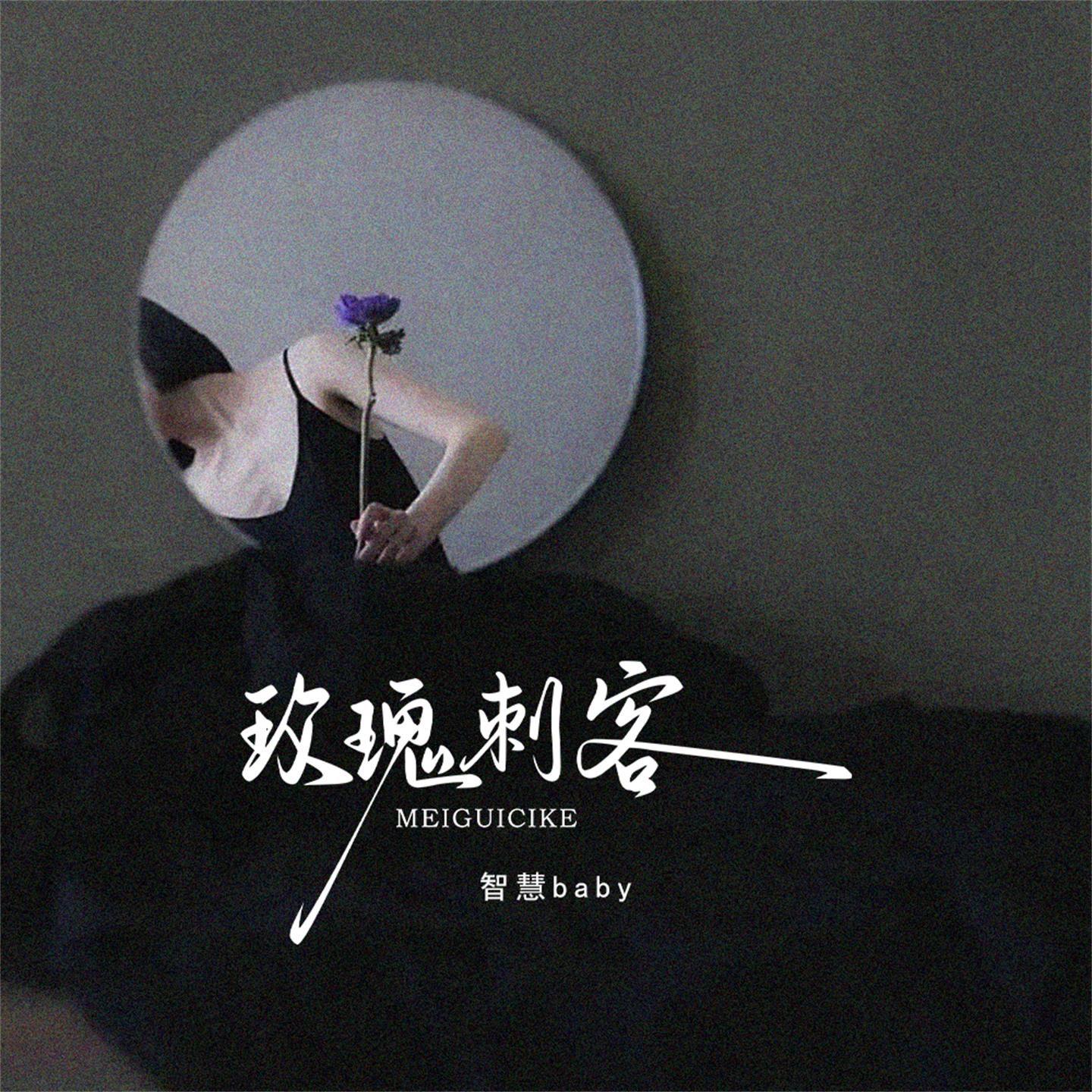 玫瑰刺客