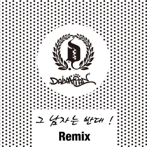 그 남자는 반대 (Remix)专辑