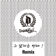 그 남자는 반대 (Remix)