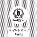 그 남자는 반대 (Remix)