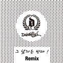 그 남자는 반대 (Remix)专辑