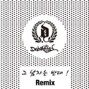 그 남자는 반대 (Remix)专辑