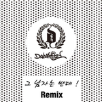 그 남자는 반대 (Remix)专辑