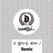 그 남자는 반대 (Remix)