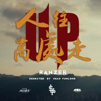 Ranzer-人往高处走 伴奏 无人声 伴奏 AI