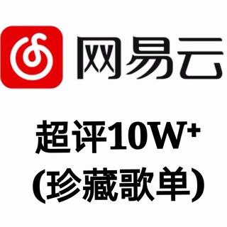 『10W⁺』云音乐评论过十万的歌曲