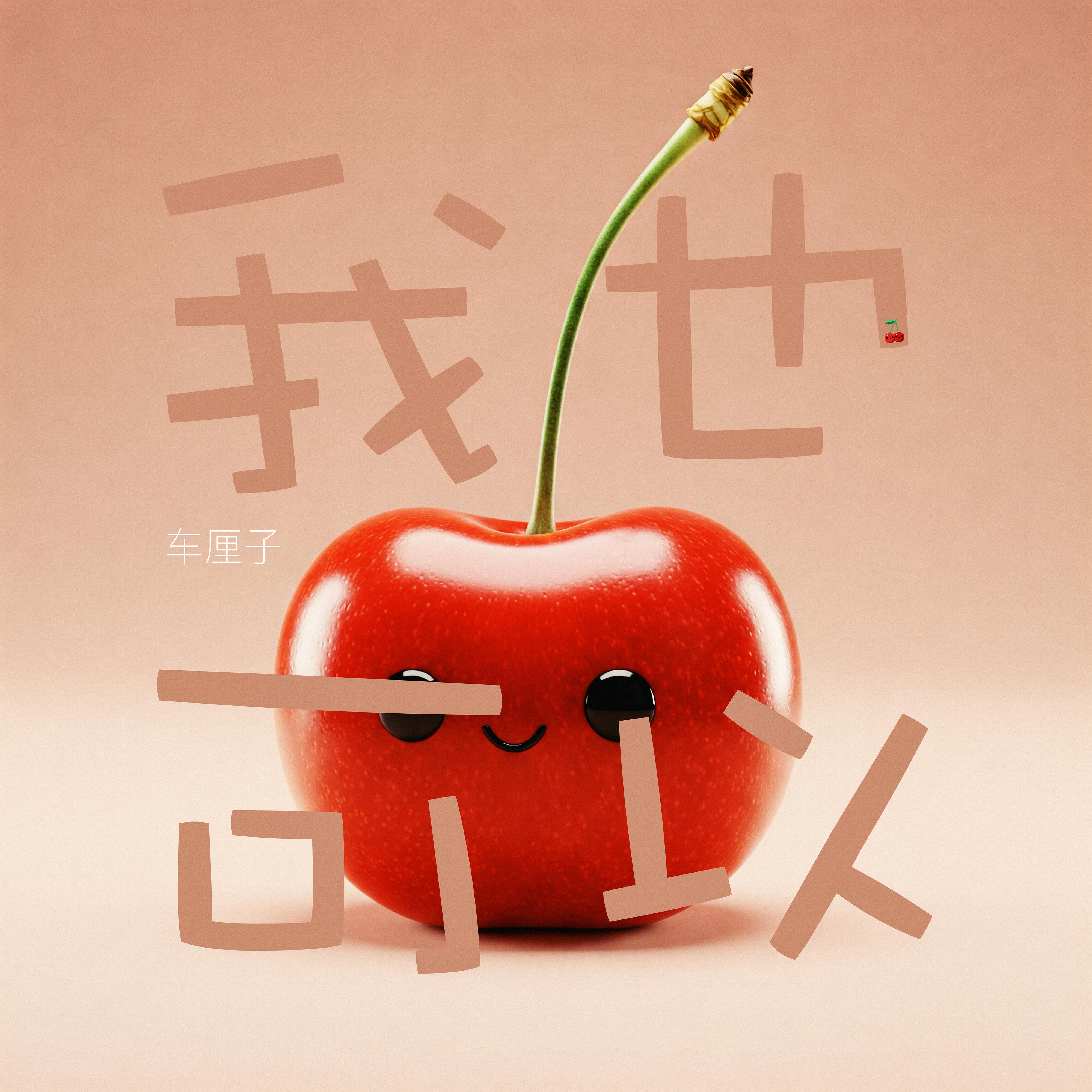 我也可以专辑