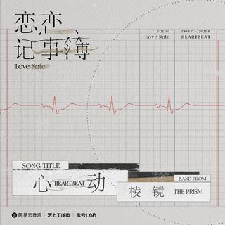 恋恋记事簿｜我喜欢你 是我独家的记忆