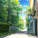 盛夏蝉鸣——木苏里《某某》原创同人曲专辑