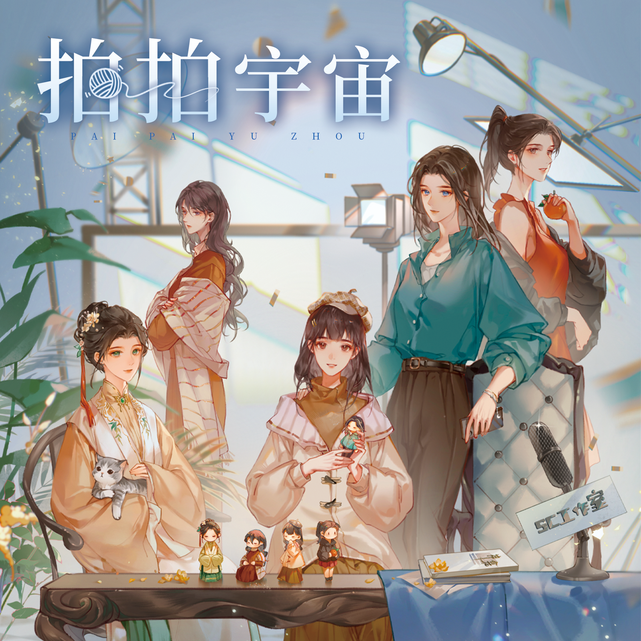 广播剧《帮我拍拍》歌曲