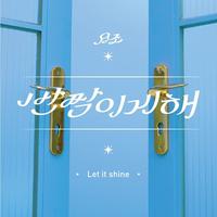 Let it shine (반짝이게 해) (原版立体声)