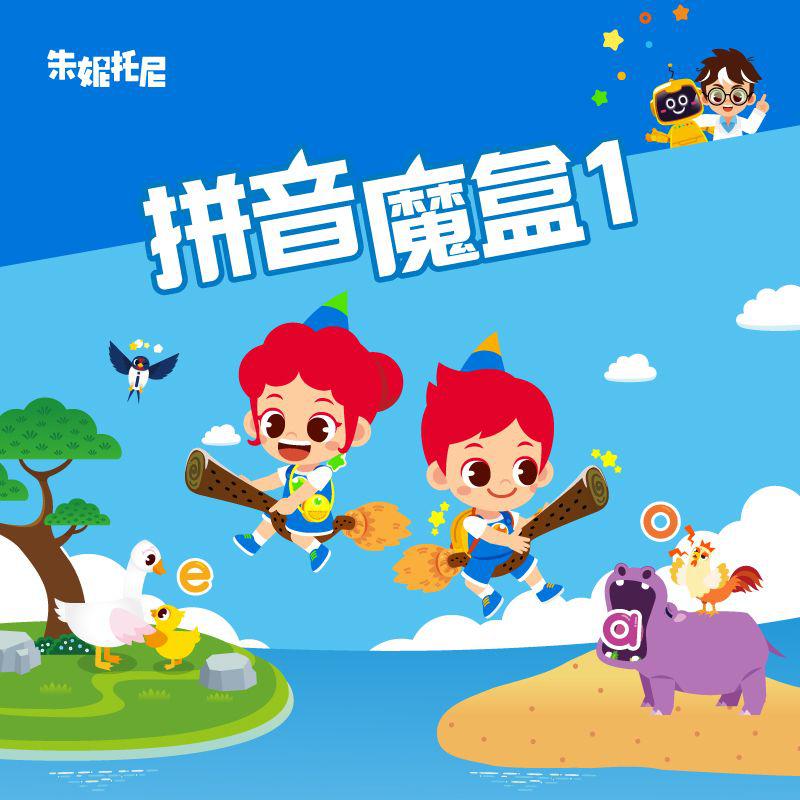 拼音魔盒(上) | 少儿拼音音乐剧