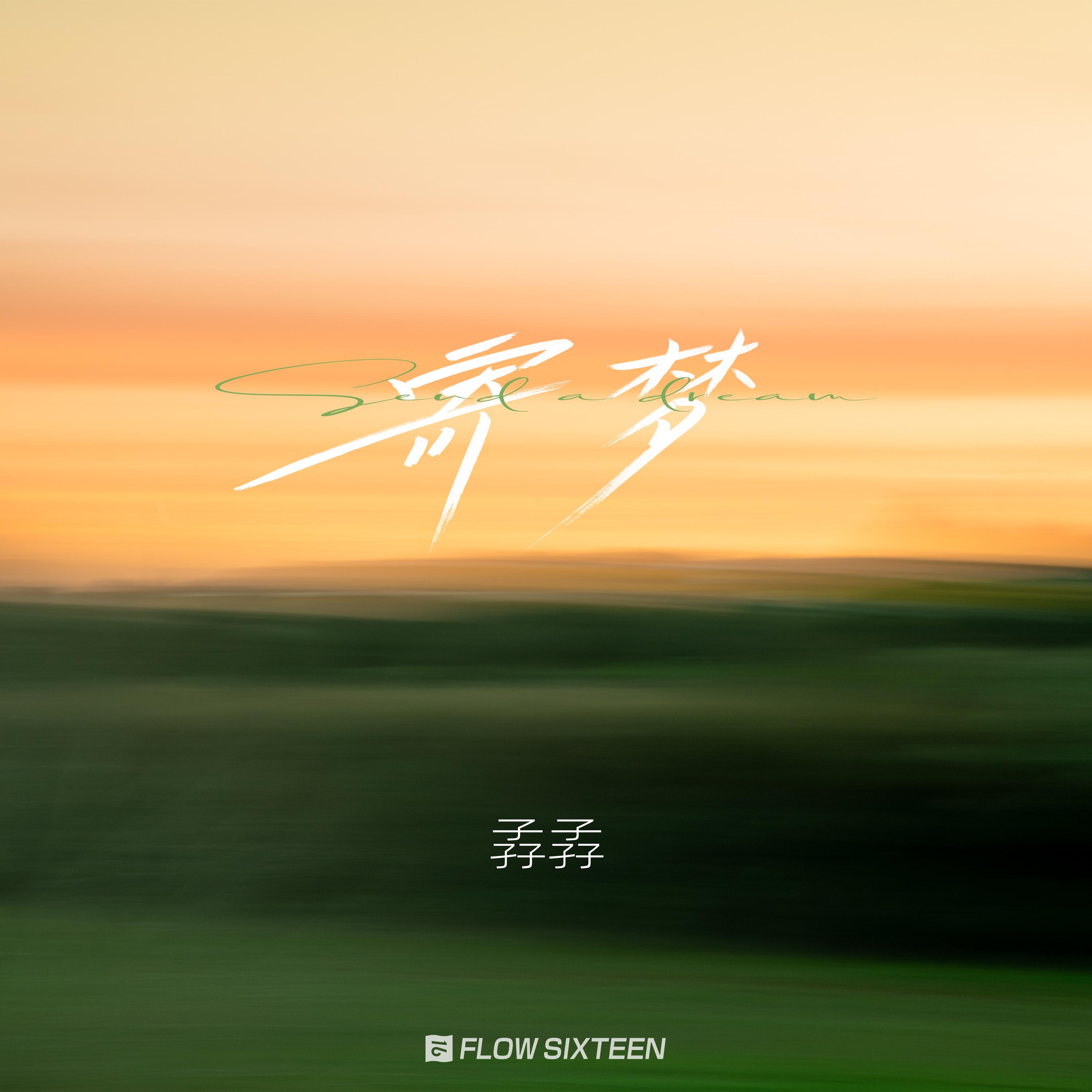 寄梦