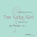 남과 여 프로젝트 Vol.2 Too Late Girl