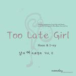 남과 여 프로젝트 Vol.2 Too Late Girl专辑