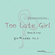 남과 여 프로젝트 Vol.2 Too Late Girl