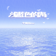 浅蓝色的海（伴奏）