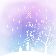 花雨纪