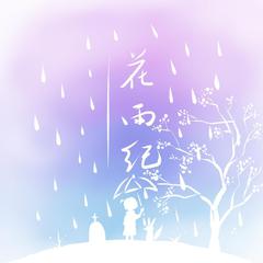 花雨纪（钢琴版）